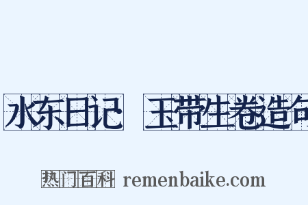 水东日记·玉带生卷造句是什么意思的图片